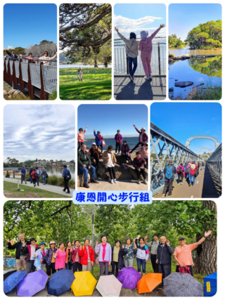 康恩開心步行組剪影