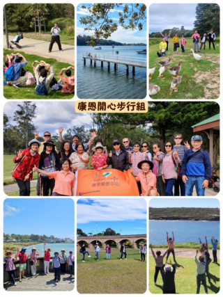 康恩開心步行組剪影