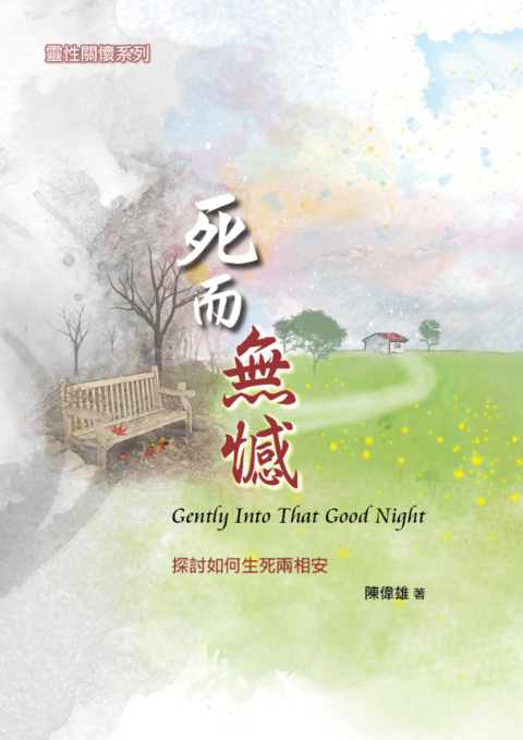 《死而無憾》封面