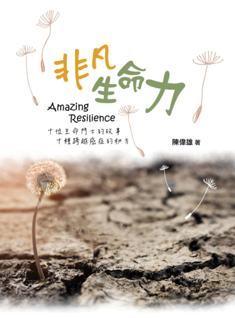 《非凡生命力》封面