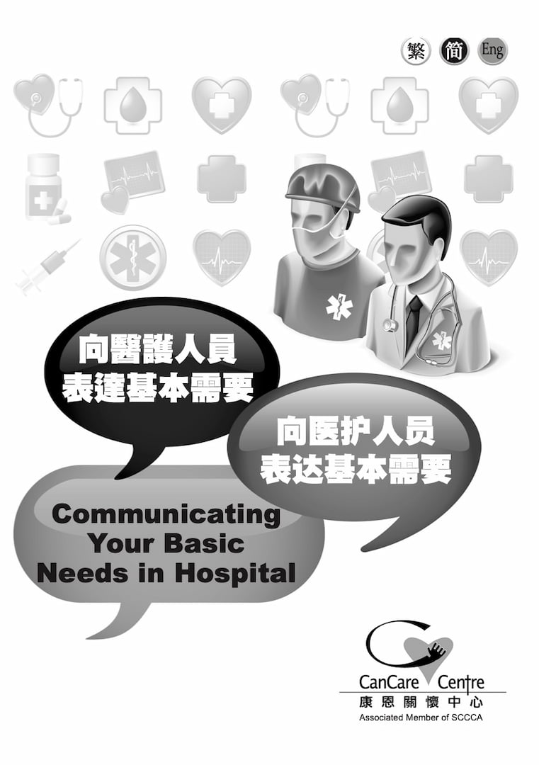 《向醫護人員表達基本需要》封面