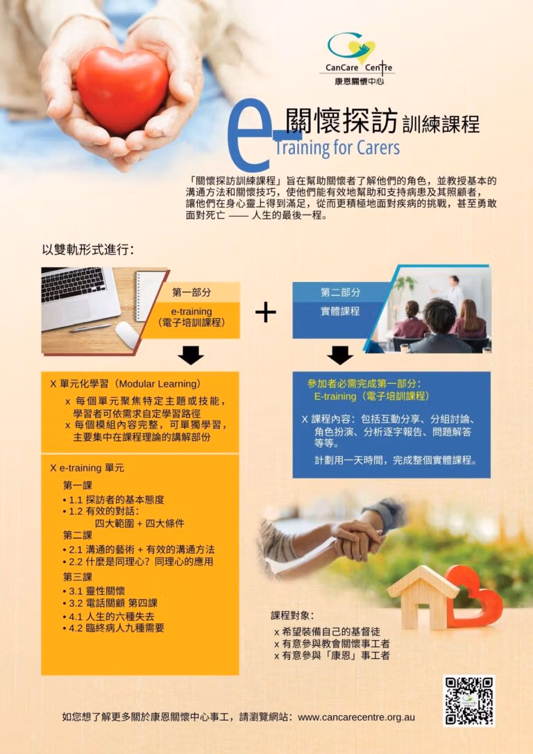 e-關懷探訪訓練課程