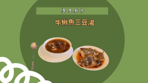 牛鰍魚三豆湯