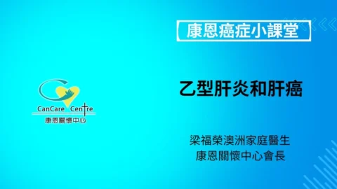 乙型肝炎和肝癌