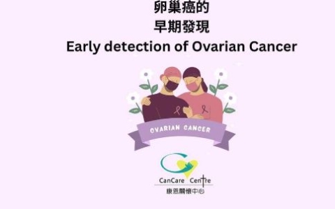 早期發現卵巢癌的插圖
