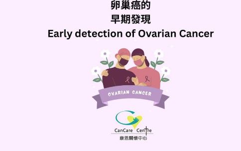 早期發現卵巢癌的插圖