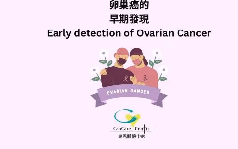 早期發現卵巢癌的插圖