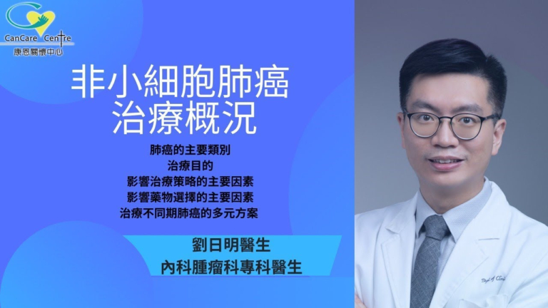 康恩癌症小课堂-刘日明医生