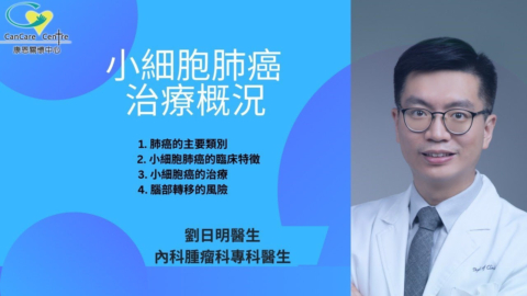 康恩癌症小課堂-劉日明醫生