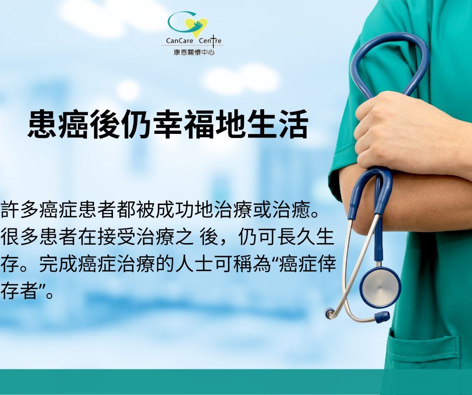 插圖：患癌後仍幸福地生活