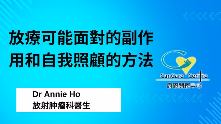 放療可能面對的副作用和自我照顧的方法