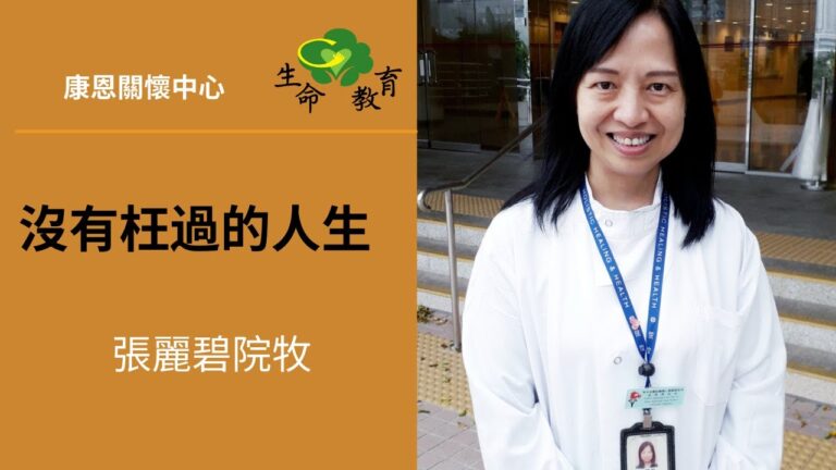 沒有枉過的人生