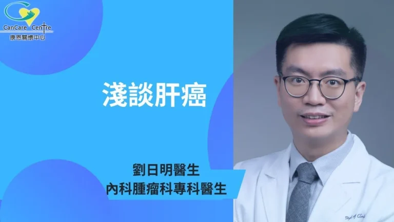 浅谈肝癌