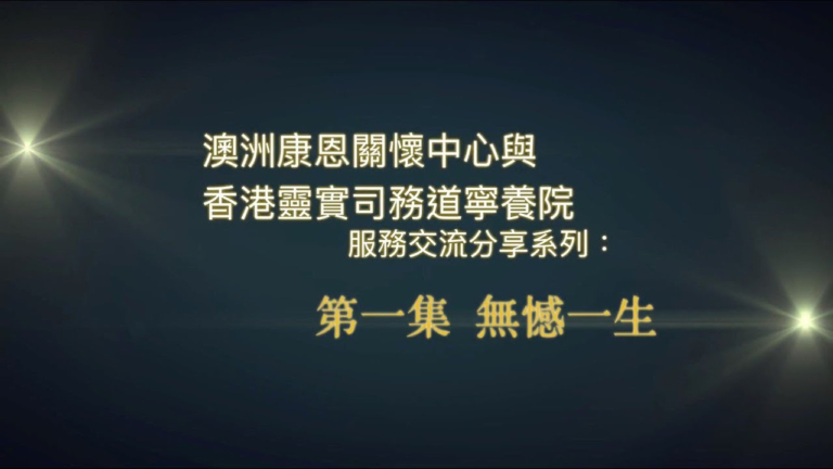 「無憾一生」封面圖