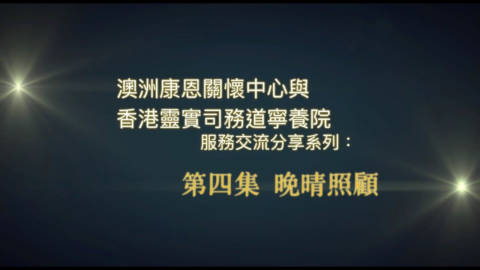 「晚晴照顧」封面圖