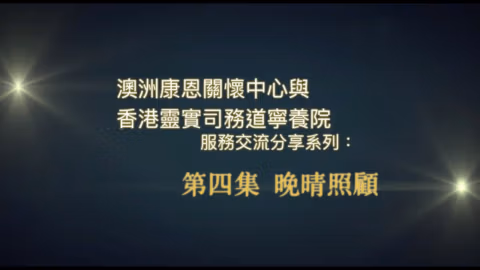 「晚晴照顧」封面圖