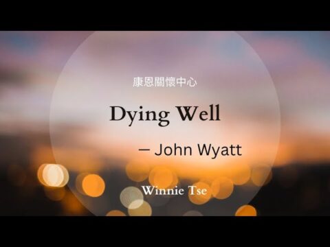 聲音導航系列-Dying Well