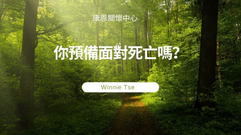 聲音導航系列-你預備面對死亡嗎