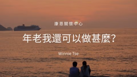 声音导航系列-年老我还可以做什么