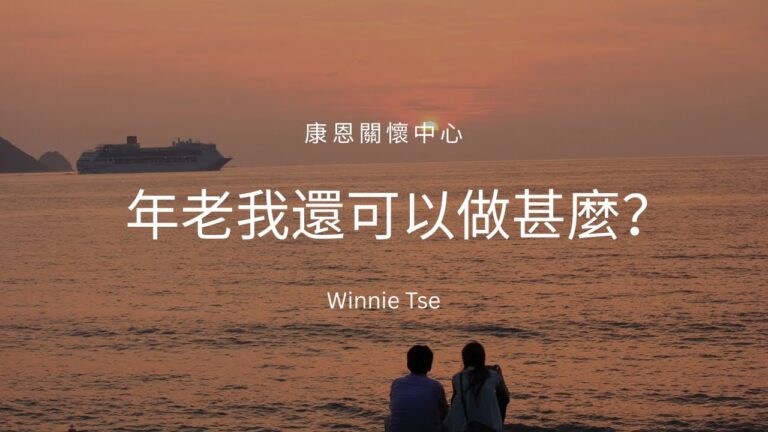 聲音導航系列-年老我還可以做甚麼