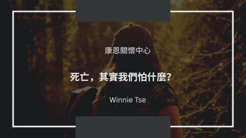 聲音導航系列-死亡-其實我們怕什麼