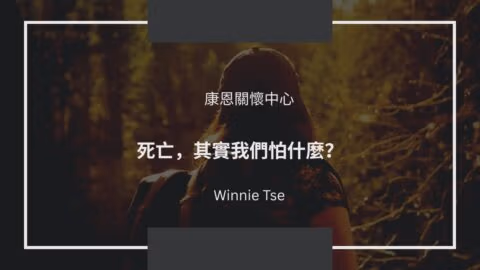 声音导航系列-死亡-其实我们怕什么