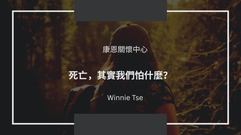 声音导航系列-死亡-其实我们怕什么