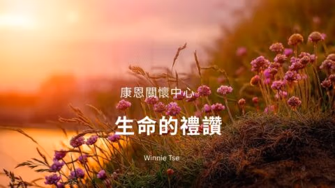 聲音導航系列-生命的禮讚