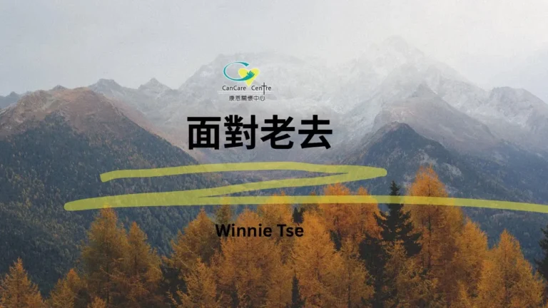 聲音導航系列-面對老去