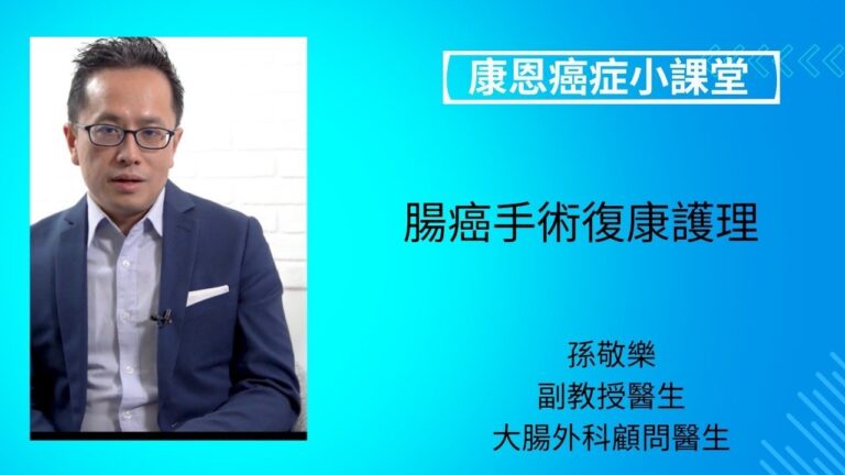 腸癌手術復康護理