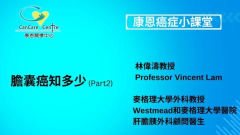 膽囊癌知多少Part 2