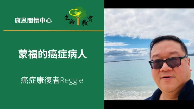 蒙福的癌症病人