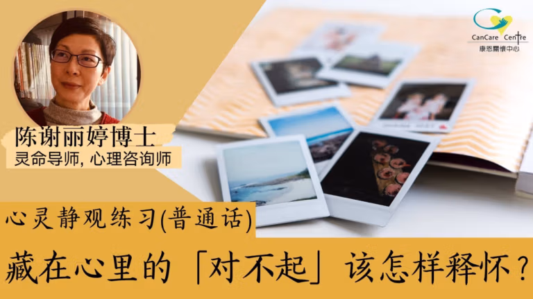 "藏在心裡的「對不起」"普通話版