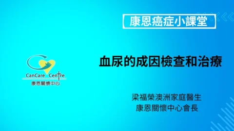 血尿的成因檢查和治療
