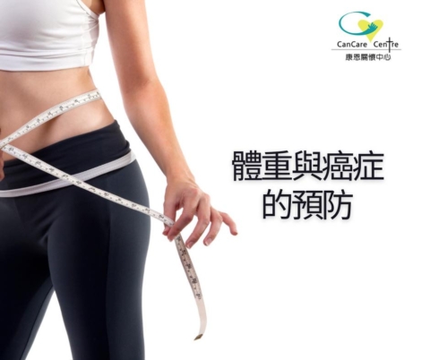 體重與癌症的預防