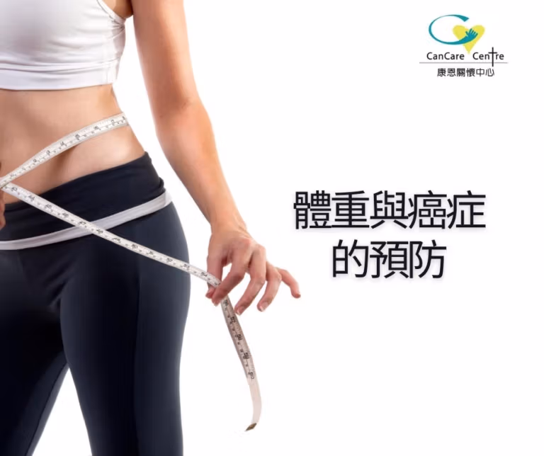 體重與癌症的預防